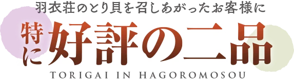 羽衣荘のとり貝を召しあがったお客様に特に好評の２品